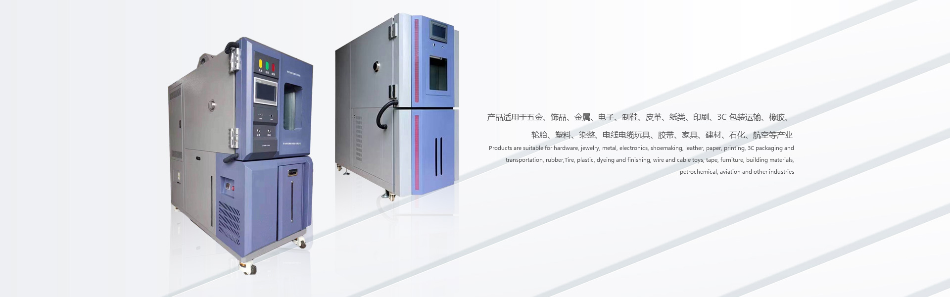 UV老化試驗(yàn)箱、高低溫試驗(yàn)箱、氙燈老化試驗(yàn)箱、恒溫恒濕實(shí)驗(yàn)室、快速溫變?cè)囼?yàn)箱、紙箱抗壓試驗(yàn)機(jī)、恒溫恒濕試驗(yàn)箱、冷熱沖擊試驗(yàn)箱、高低溫沖擊試驗(yàn)箱